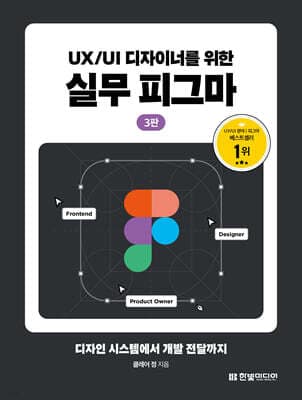 UX/UI 디자이너를 위한 실무 피그마 표지