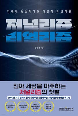 지극히 현실적이고 다분히 이상적인 저널리즘/리얼리즘 표지