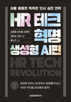 HR 테크 혁명: 생성형 AI편 표지