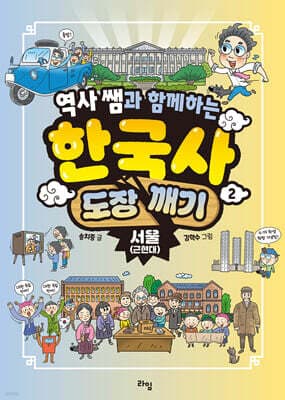 역사 쌤과 함께하는 한국사 도장 깨기 2. 서울 (근현대) cover