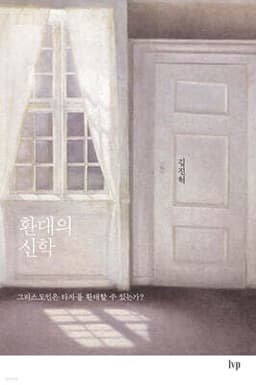환대의 신학 cover