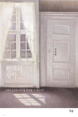 환대의 신학 cover