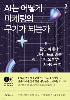 AI는 어떻게 마케팅의 무기가 되는가 표지