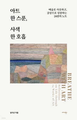 아트 한 스푼, 사색 한 호흡 표지