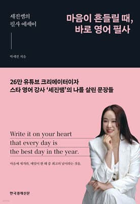 마음이 흔들릴 때, 바로 영어 필사 표지
