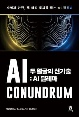 두 얼굴의 신기술: AI 딜레마 표지