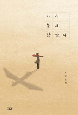 아직 늦지 않았다 표지