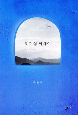 리더십 에세이 표지