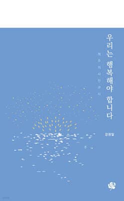 우리는 행복해야 합니다 표지