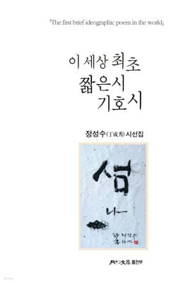 이 세상 최초 짧은시 기호시 표지