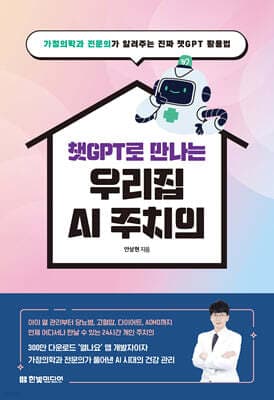 챗GPT로 만나는 우리집 AI 주치의 표지