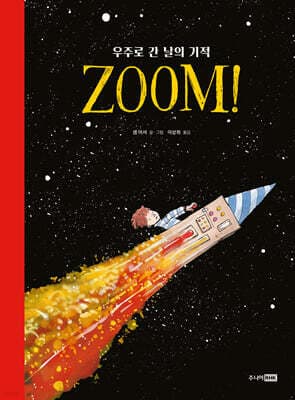 ZOOM! 우주로 간 날의 기적 표지