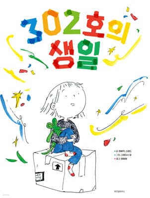 302호의 생일 표지