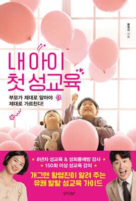 내 아이 첫 성교육 cover