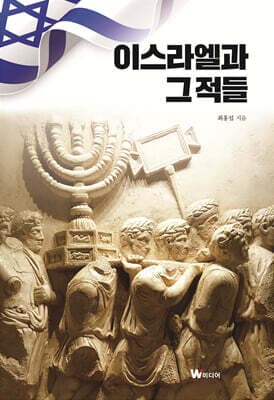 이스라엘과 그 적들 표지