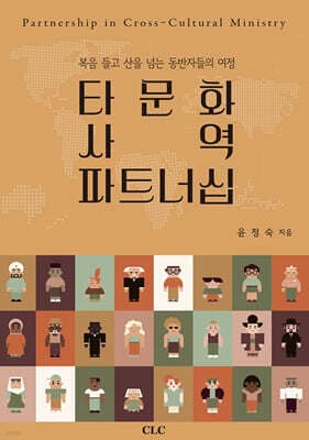 타문화 사역 파트너십 표지