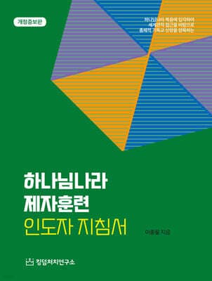 하나님나라 제자훈련 인도자 지침서 표지