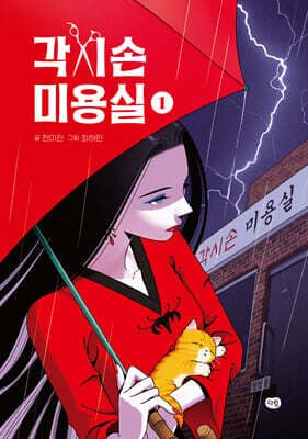 각시손 미용실 1 표지