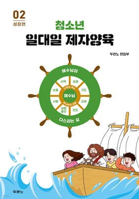 청소년 일대일 제자양육 2 : 성장편 표지