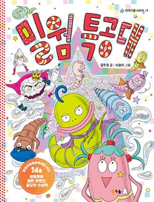 밀웜 특공대 표지