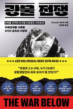 광물 전쟁 표지
