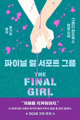 파이널 걸 서포트 그룹 cover