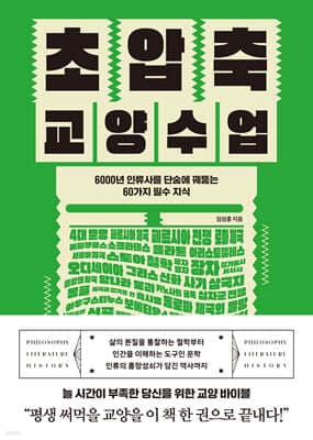 초압축 교양수업 표지