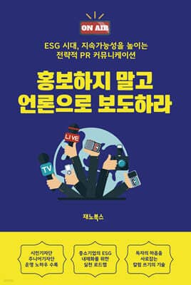 홍보하지 말고 언론으로 보도하라 표지