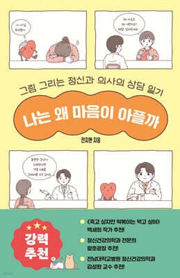 나는 왜 마음이 아플까 표지