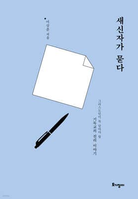 새신자가 묻다 cover