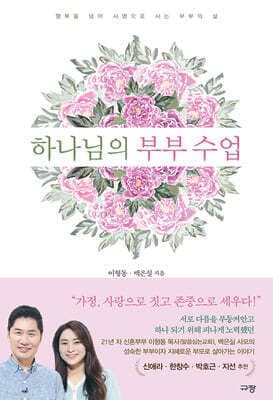 하나님의 부부 수업 표지