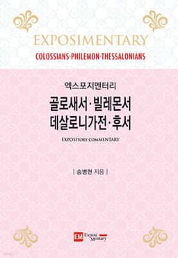 골로새서·빌레몬서·데살로니가전·후서 표지