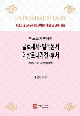 골로새서·빌레몬서·데살로니가전·후서 표지