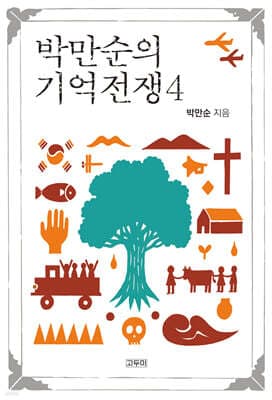 박만순의 기억전쟁 4 표지
