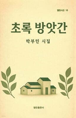 초록 방앗간 표지