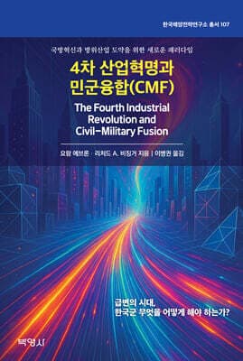 4차 산업혁명과 민군융합(CMF) 표지