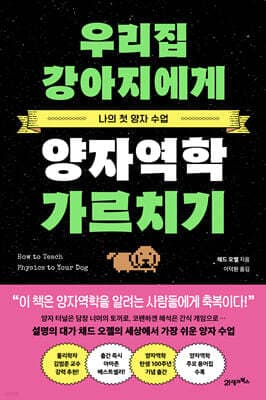 우리집 강아지에게 양자역학 가르치기 표지