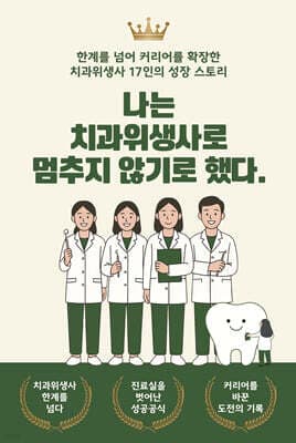 나는 치과위생사로 멈추지 않기로 했다 표지