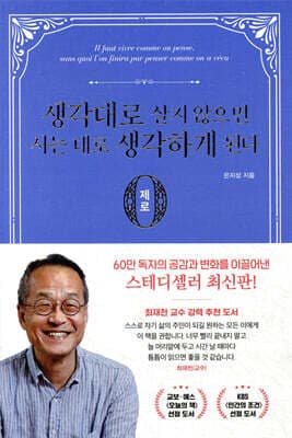 생각대로 살지 않으면 사는 대로 생각하게 된다 : 제로 편 cover