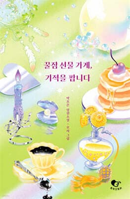 꿀잠 선물 가게, 기적을 팝니다 표지