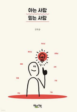 아는 사람 믿는 사람 표지