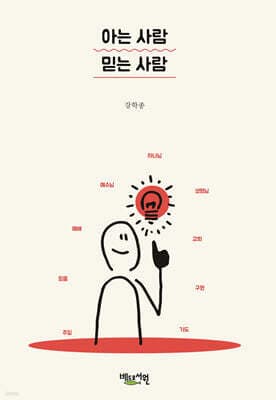 아는 사람 믿는 사람 표지