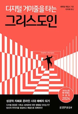 디지털 거미줄을 타는 그리스도인 cover