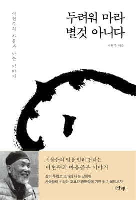 두려워 마라, 별것 아니다 표지