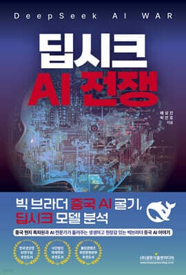 딥시크 AI 전쟁 (DeepSeek AI WAR) 표지