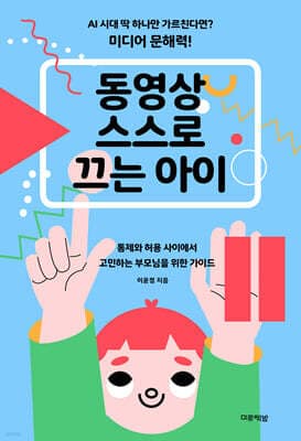 동영상 스스로 끄는 아이 표지