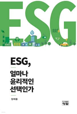 ESG, 얼마나 윤리적인 선택인가 표지