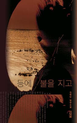 등에 불을 지고 표지