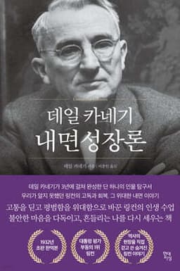 데일 카네기 내면성장론 표지