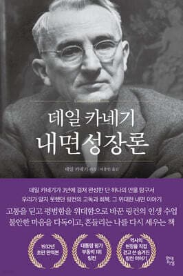 데일 카네기 내면성장론 표지